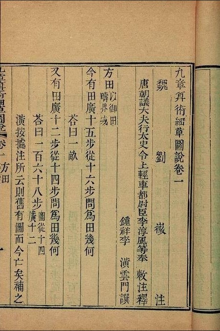 Página de um livro chinês antigo impresso em colunas verticais, com o título dos Nove Capítulos e o nome de Liu Hui como comentador.